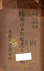 德国法西斯制度之研究 1943 PDF电子版封面 ROBERT A. BRADY原著;俞宝书译述;中山文化教育