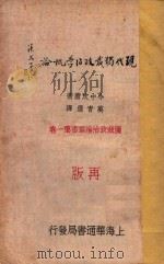 现代独裁政治学概论 再版 1933 PDF电子版封面 今中次磨著;万青选译
