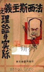 法西斯主义之理论与实际 再版 1933 PDF电子版封面 藤井悌著;邢墨卿,陈宝骅译