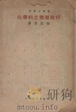 行政管理之科学化   1934  PDF电子版封面    徐恩曾著 