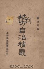 地方自治精义 1923 PDF电子版封面 织田万著