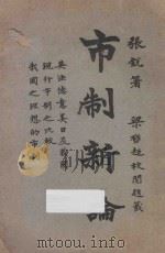 市制新论 再版 1927 PDF电子版封面 张锐编著;梁启超校阅