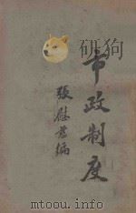 市政制度   1925  PDF电子版封面    张慰慈著 