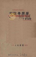 市政学问答  再版（1932 PDF版）