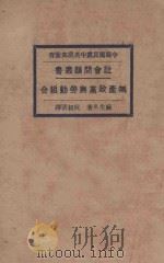 无产政党与劳动组合 再版 1928 PDF电子版封面 (日)麻生久著;阮叔清译