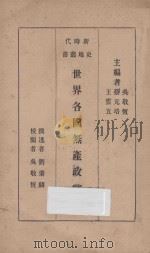 世界各国无产政党史  第2版   1934  PDF电子版封面    刘秉麟撰述者；吴敬恒校阅；吴敬恒，蔡元培，王云五主编 