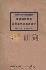普通选举与无产政党 再版 1928 PDF电子版封面 (日)安部矶雄著;罗超彦译
