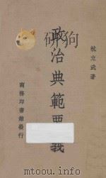 政治典范要义 1947 PDF电子版封面 杭立武著