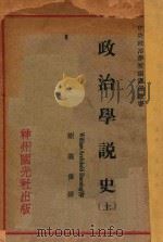政治学说史 上 1931 PDF电子版封面 (美)但宁(W.A.Dunning)著;谢义伟译