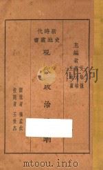 现代政治思潮 1928 PDF电子版封面 吴敬恒,蔡元培,王岫庐主编