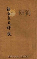 社会主义评议（ PDF版）