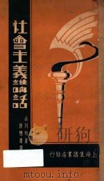 社会主义讲话 1933 PDF电子版封面 (日)山川均著;徐懋庸译