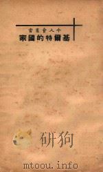 基尔特的国家（ PDF版）