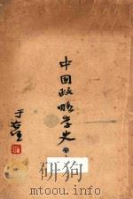 中国政略学史 卷上 PDF电子版封面 俞耀生著