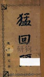 猛回头 1912 PDF电子版封面 (清)陈天华著