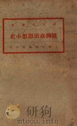 欧洲政治思想小史  第13版   1932  PDF电子版封面    高一涵编 