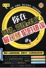 你在营销、管理和礼仪上最可能犯的错误\u001f  第1卷（ PDF版）