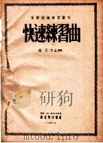 快速练习曲  彻尼（作品299）   1954  PDF电子版封面    彻尼著 