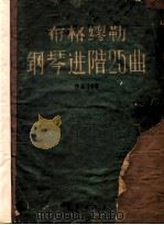 布格缪勒钢琴进阶25曲  作品100   1953  PDF电子版封面  8026·167  （德）布格缪勒（Burgmuller）著 