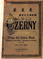 采尔尼钢琴左手练习曲 Op.718 1951 PDF电子版封面 采尔尼著