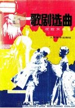 歌剧选曲 花腔女高音 1990 PDF电子版封面 7103004935 蒋英,尚家骧,邓映易等编选译配;中央音乐学院歌剧系编