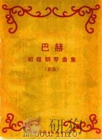 巴赫初级钢琴曲集 新版 1998 PDF电子版封面 7506238357 (德)巴赫曲