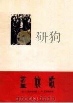 蓝旗歌 1963 PDF电子版封面 8026·1759 (德)贝希尔,J.R.作词(Becher J.R.) (德)