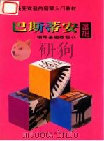 巴斯蒂安钢琴基础教程  5  基础   1997  PDF电子版封面  780613462X  （美）詹姆斯·巴斯蒂安；张雄译 