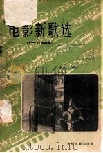 电影新歌选  1-5合订本   1957  PDF电子版封面  8061·204  中国电影出版社编辑 