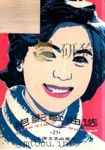 电影歌曲选 21 1983 PDF电子版封面 8078·3452 本杜编
