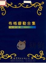 布格缪勒合集  作品109  105  新版   1999  PDF电子版封面  7506240580  （德）布格缪勒（F.Burgmuller）曲 