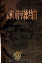 业余钢琴练习曲 1956 PDF电子版封面 马思琚编