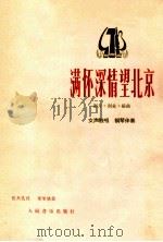 满怀深情望北京 女声独唱 钢琴伴奏 1978 PDF电子版封面 8026·3368 张天民词,秦咏诚曲