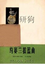 约赛兰摇篮曲 1963 PDF电子版封面 8026·1748 (法)拉马丁,A.(Lamartine A.)作词 (法)戈