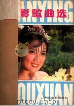 电影歌曲选 1981年 第3期 1981 PDF电子版封面 中国电影出版社编