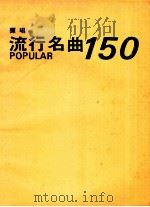 弹唱流行名曲150 1989 PDF电子版封面 全音乐谱出版社编