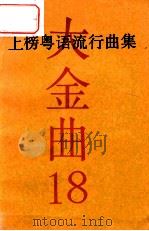 上榜粤语流行曲集  大金曲18（ PDF版）