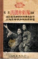 歌剧《洪湖赤卫队》选曲 PDF电子版封面 湖北省实验歌剧团集体创作;上海实验歌剧院剧团演唱