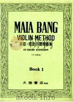 麦亚·班克小提琴教本 第1册 PDF电子版封面 麦亚·班克(Bang M.)著