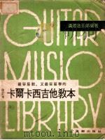最容易教，又最容易学的卡尔卡西吉他教本  改订版（ PDF版）