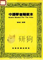 中提琴音阶教本（ PDF版）