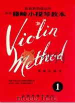 依最新指导法的少年筱崎小提琴教本 1卷 PDF电子版封面 筱崎弘嗣著