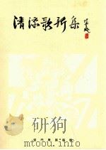 清凉歌新集 1977 PDF电子版封面 云门学园编辑