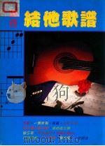 流行结他歌谱（ PDF版）