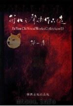 符任之声乐作品选 第1集 1992 PDF电子版封面 9627218049 符任之曲;杨子星,罗德素校