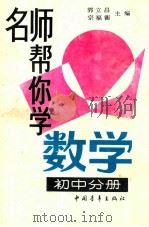 名师帮你学数学 初中分册 1996 PDF电子版封面 7500621329 郭立昌,宗福衡主编