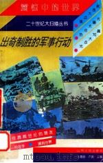 出奇制胜的军事行动   1996  PDF电子版封面  7203027538  李景峰，高文利编著 
