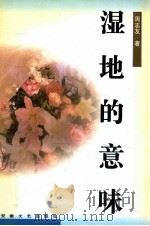 湿地的意味   1995  PDF电子版封面  7539613483  周志友著 