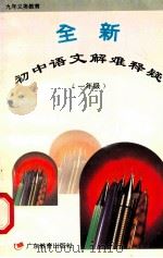 全新初中语文解难释疑 专著·一年级 1996 PDF电子版封面 7540633298 庄世群等编