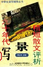九十年代写景精短散文评析   1994  PDF电子版封面  7303036652  黄志伟主编 